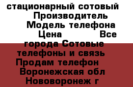 стационарный сотовый Alcom  › Производитель ­ alcom › Модель телефона ­ alcom › Цена ­ 2 000 - Все города Сотовые телефоны и связь » Продам телефон   . Воронежская обл.,Нововоронеж г.